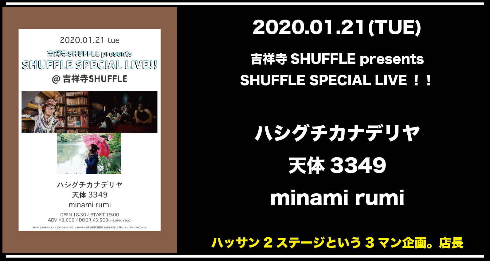 吉祥寺SHUFFLE presents SHUFFLE SPECIAL LIVE！！