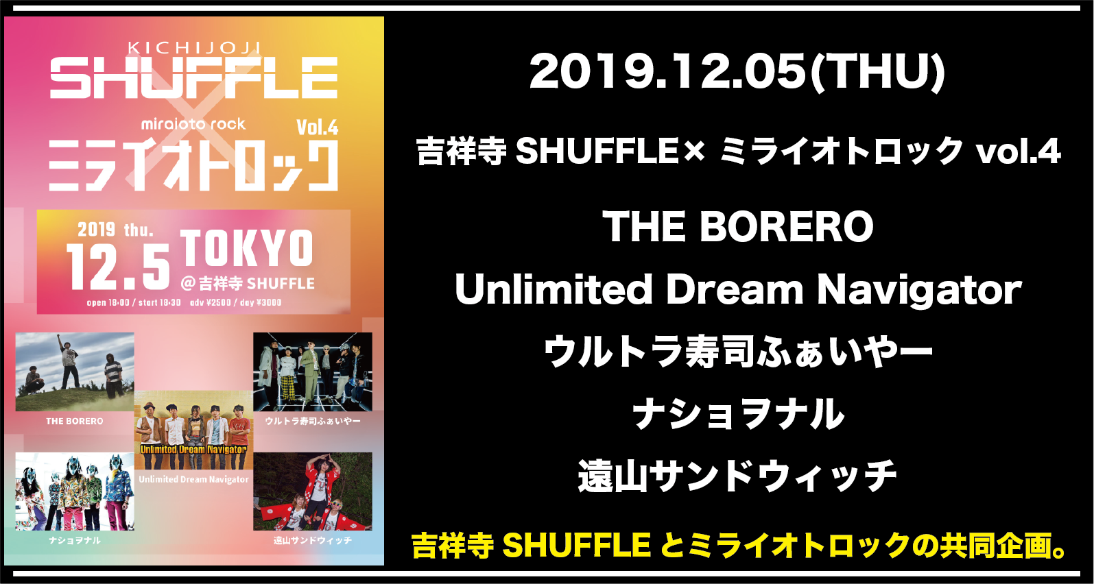 吉祥寺SHUFFLE×ミライオトロック vol.4
