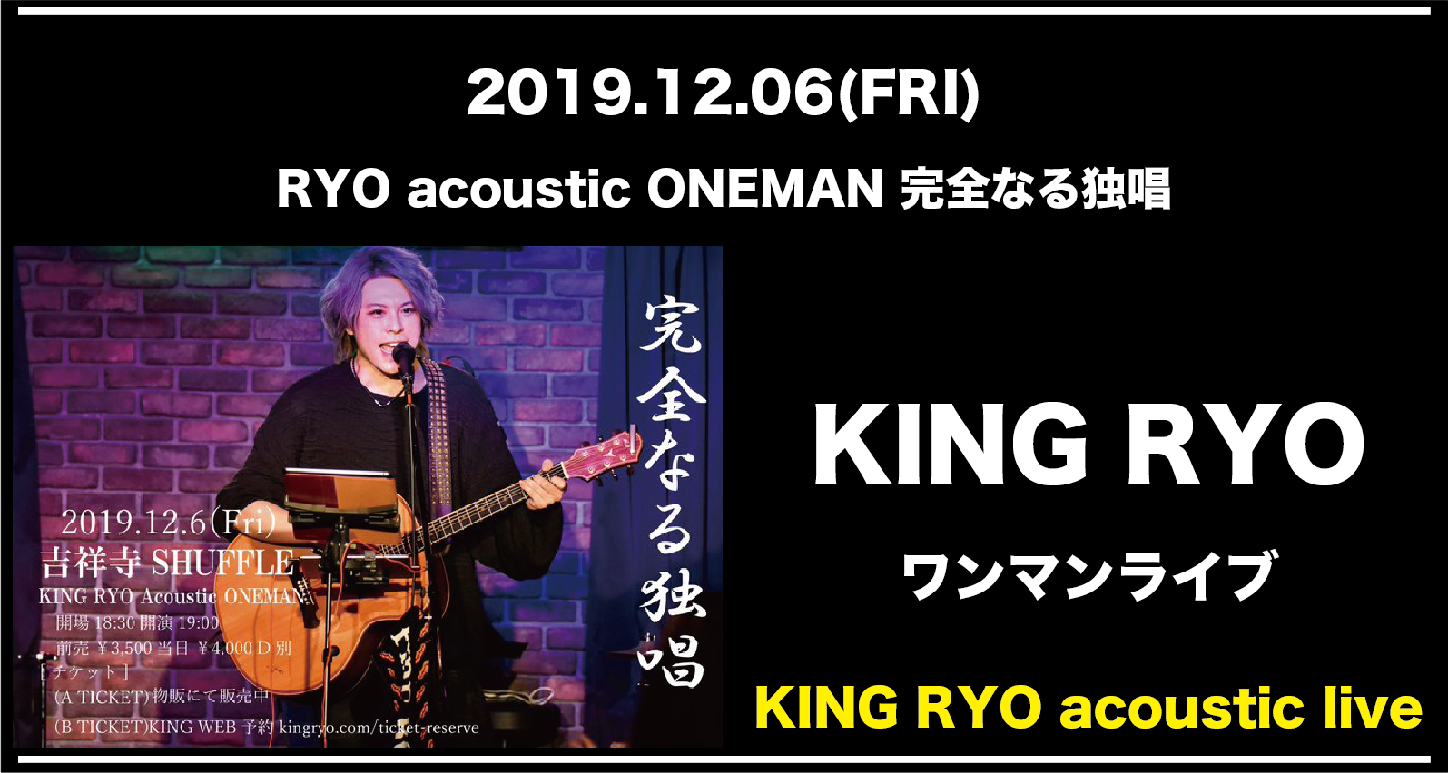 RYO acoustic ONEMAN 完全なる独唱