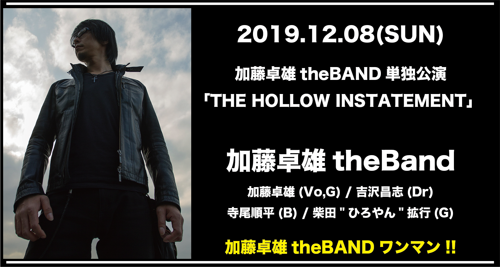 加藤卓雄theBAND単独公演
「THE HOLLOW INSTATEMENT」 